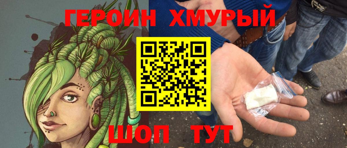 ГЕРОИН Heroin Сосновый Бор